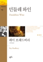 민들레 와인(환상문학전집 13)